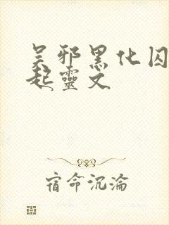 吴邪黑化囚禁张起灵文封面