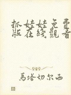 抓娃娃免费完整版在线观看高清