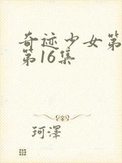 奇迹少女第二季第16集