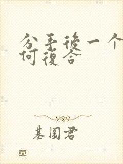 分手后一个月如何复合