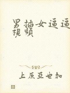 男插女逼逼动态视频