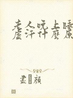 老人晚上睡觉出虚汗什么原因