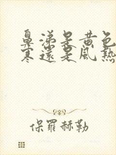 鼻涕是黄色是风寒还是风热