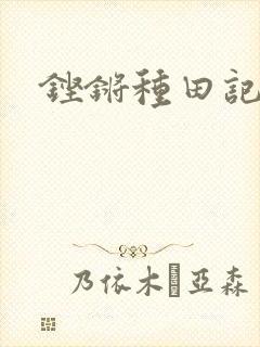 铿锵种田记事封面