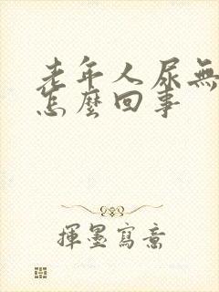 老年人尿无力是怎么回事