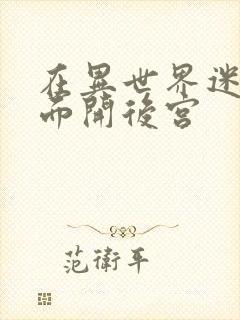 在异世界迷宫里面开后宫封面