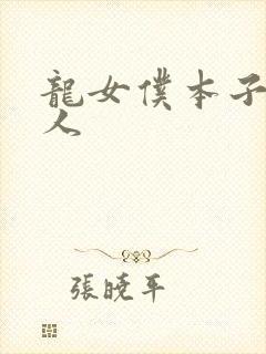 龙女仆本子h同人