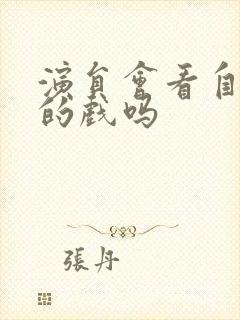 演员会看自己演的戏吗封面