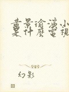 黄景瑜演小侯总是什么电视剧