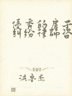 优秀的房子继承纠纷律师咨询封面