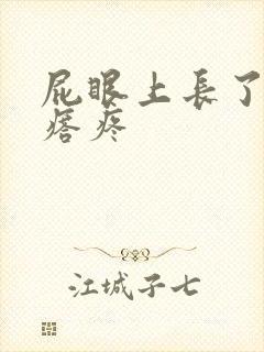 屁眼上长了个疙瘩疼