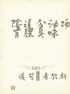 阴道分泌物增多有腥臭味