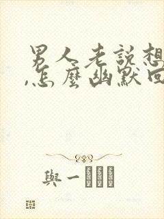 男人老说想你了,怎么幽默回答