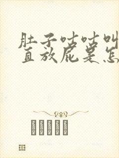 肚子咕咕叫还一直放屁是怎么回事封面