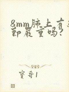 8mm肺上有结节严重吗?封面