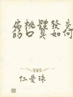 扁桃体发炎引起的口臭如何消除