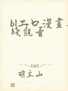 bl工口漫画在线观看