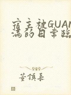 宿主被GUAN满的日常临安繁