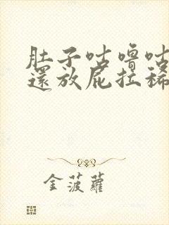 肚子咕噜咕噜响还放屁拉稀封面