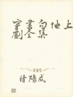 穿书勾他上位短剧全集