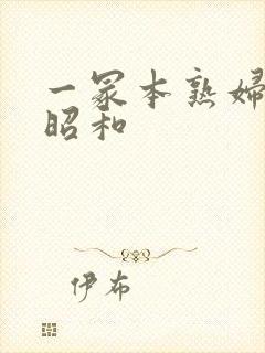 一冢本熟妇人妻昭和