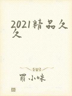 2021精品久久封面