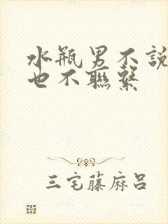 水瓶男不说分手也不联系