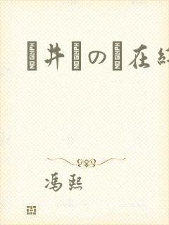 辻井ほのか在线