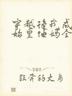 穿越后我成了秦始皇他妈全文在线阅读