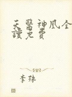 天医神凰全文阅读免费
