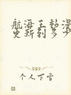 航海王动漫现在更新到多少集了封面