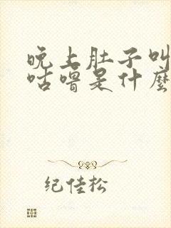 晚上肚子叫咕噜咕噜是什么原因封面