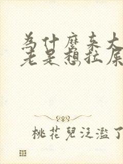 为什么来大姨妈老是想拉屎封面