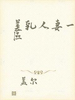 美乳人妻一区二区