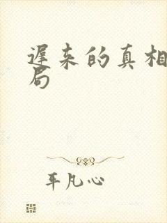 迟来的真相大结局