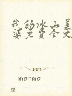 我的冰山美女老婆免费全文下载