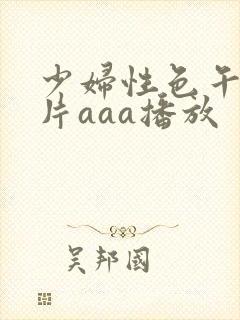 少妇性色午夜淫片aaa播放封面