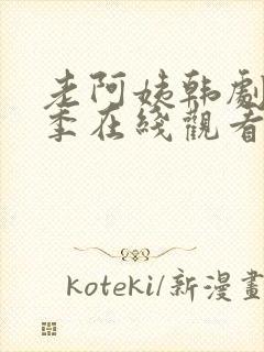 老阿姨韩剧第二季在线观看封面