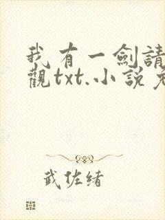 我有一剑请道友观txt.小说免费阅读