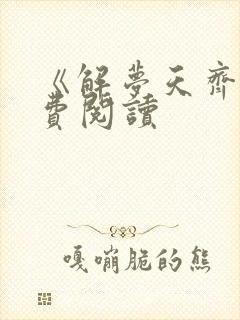 《解梦天齐》免费阅读封面