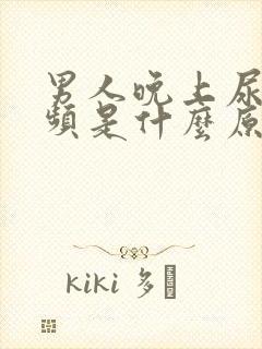 男人晚上尿多尿频是什么原因封面