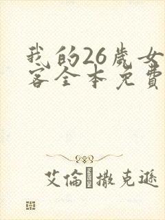 我的26岁女房客全本免费阅读
