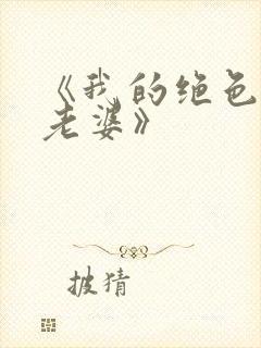 《我的绝色总裁老婆》