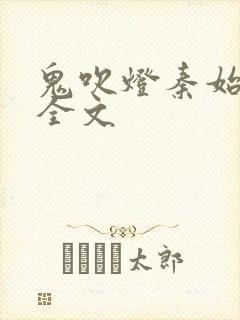 鬼吹灯秦始皇陵全文