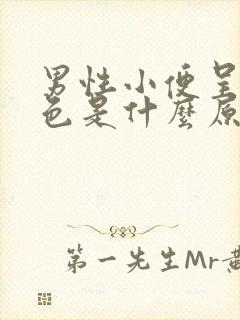 男性小便呈血红色是什么原因