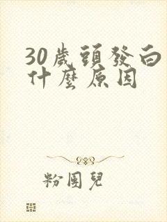 30岁头发白是什么原因封面