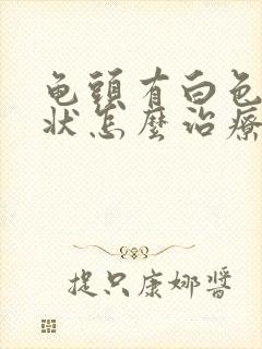 龟头有白色颗粒状怎么治疗