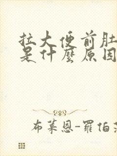 拉大便前肚子痛是什么原因封面