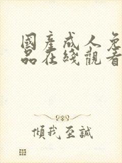 国产成人免费精品在线观看