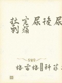 拉完尿后尿道口刺痛